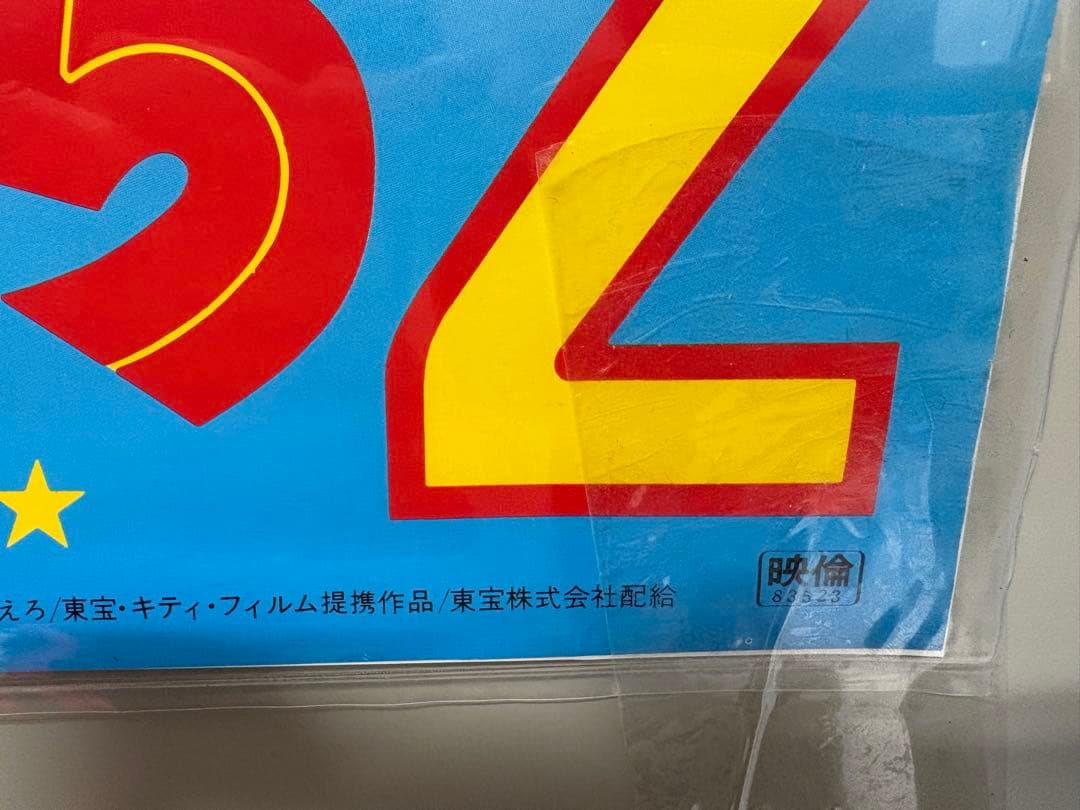 うる星やつら２ ビューティフル・ドリーマー B2サイズポスター　E