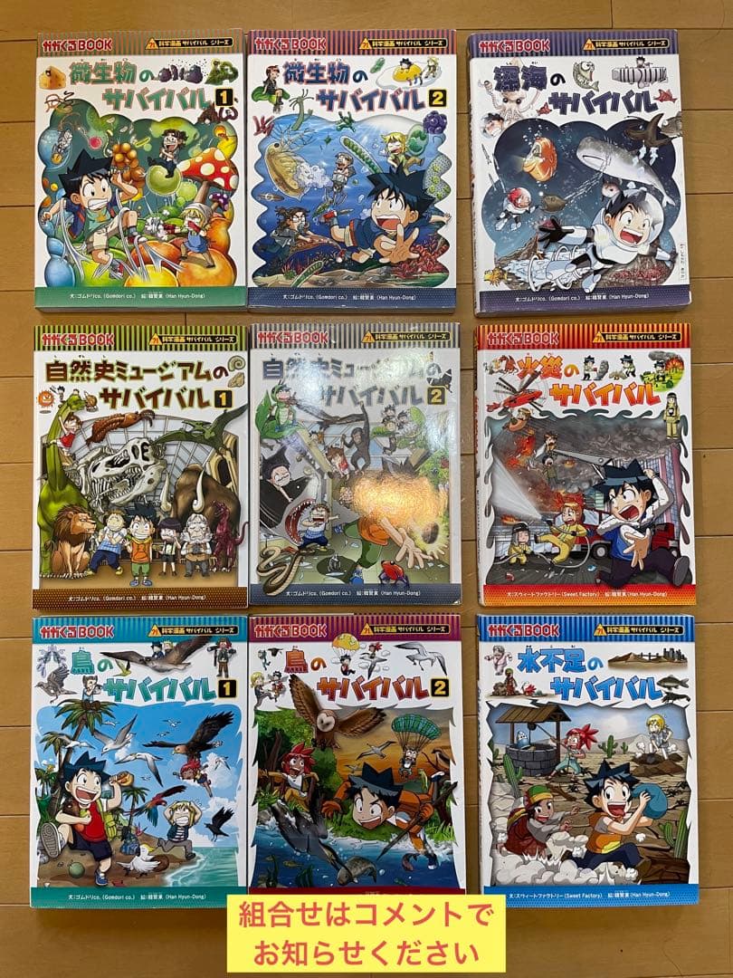 バラ売り 前提　化学漫画『サバイバル』シリーズ　全９冊