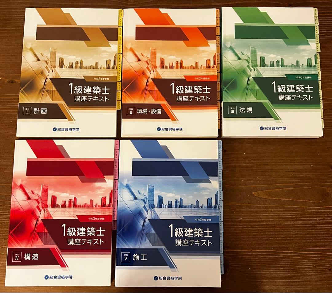 令和3年度　一級建築士テキスト問題集トレトレ　総合資格