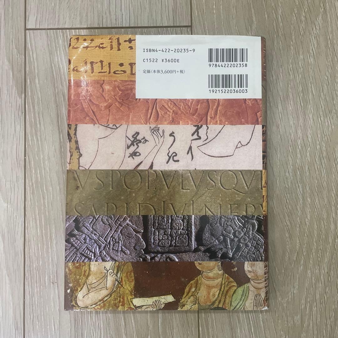 「図説」文字の起源と歴史 : ヒエログリフ、アルファベット、漢字
