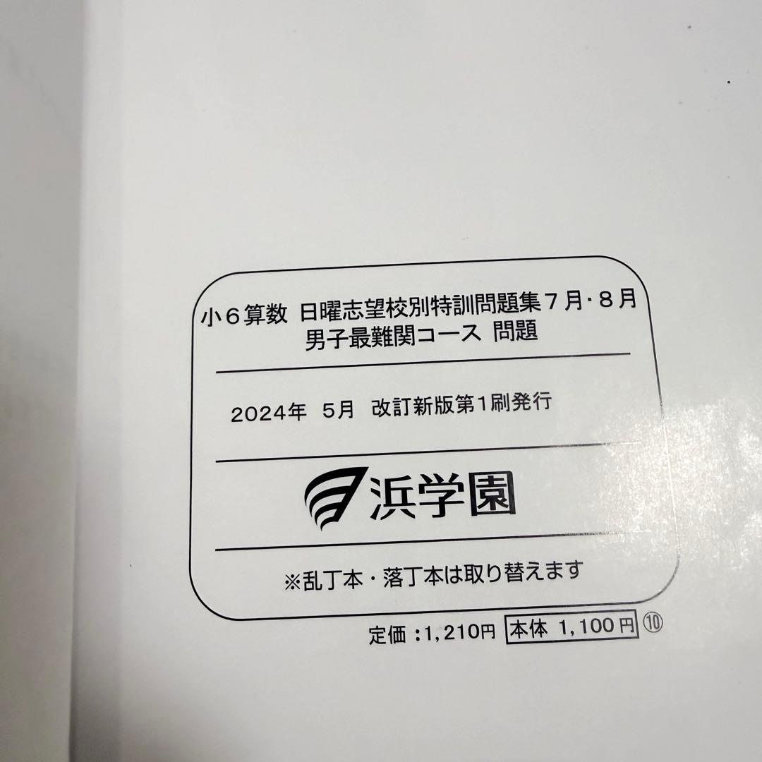 浜学園　日曜志望校別特訓　M星光東大寺　国算理社フルセット