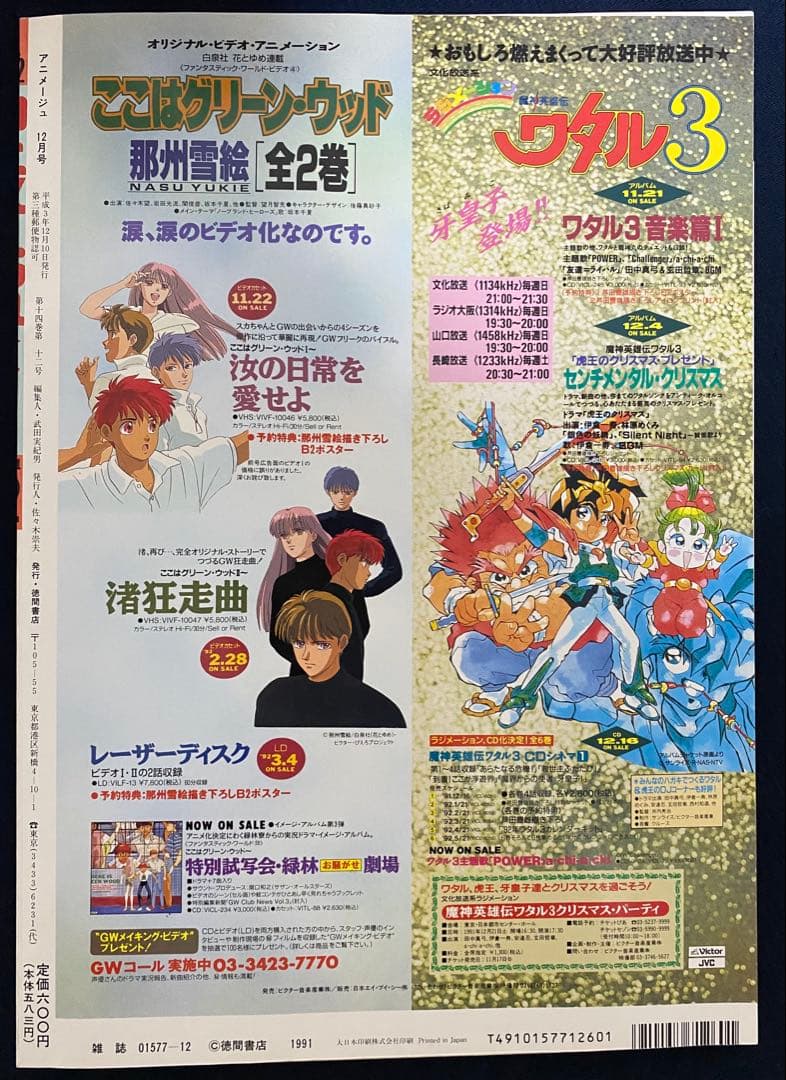 ［34年前］アニメージュ　1991年12月号　海がきこえる　第22回　ジブリ