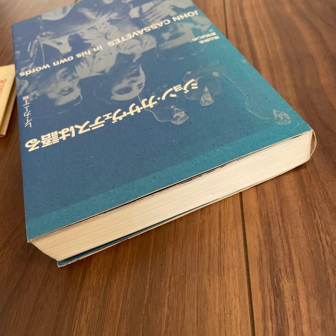 【初版本】ジョン・カサヴェテスは語る／レイ・カーニー編