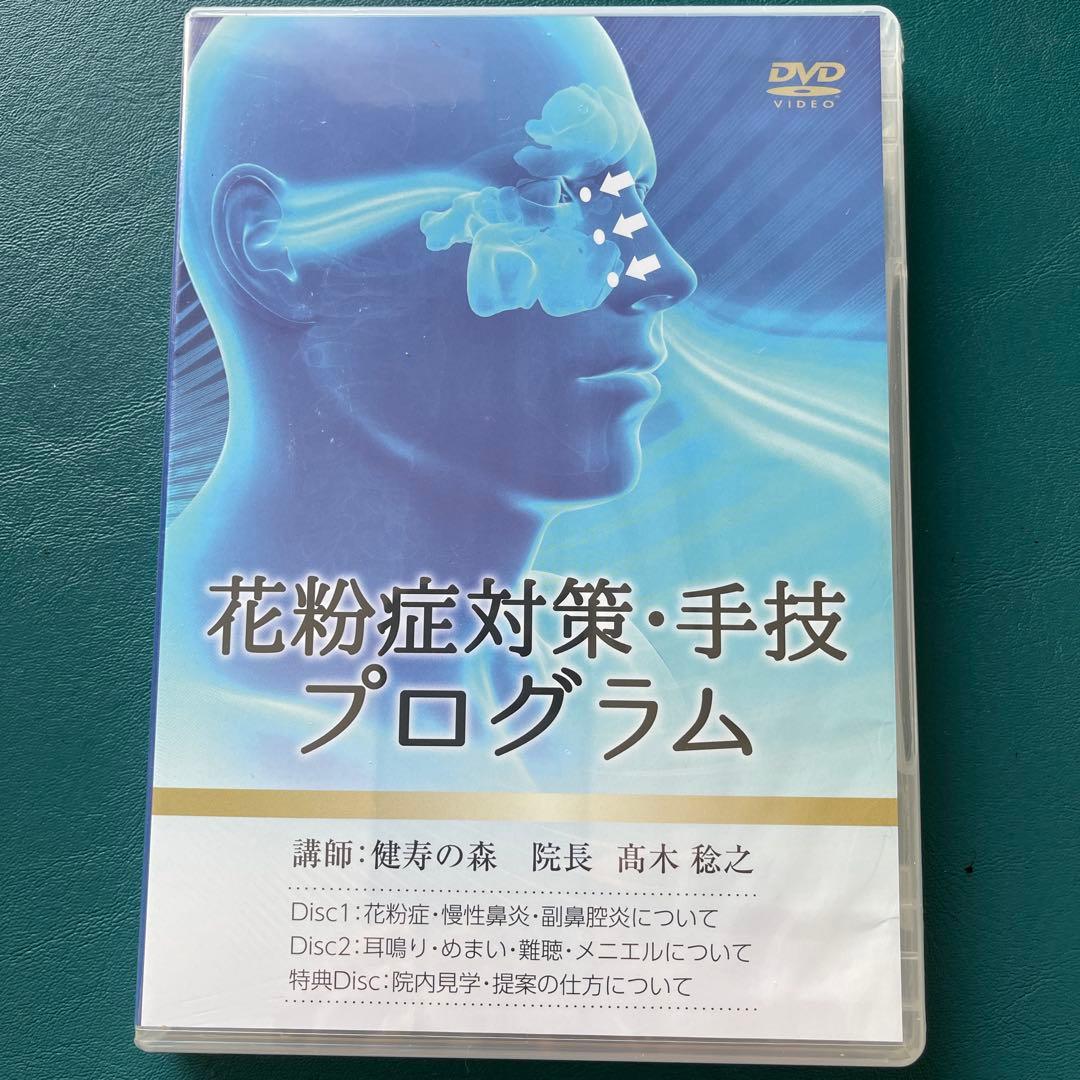 花粉症対策・手技プログラム DVD