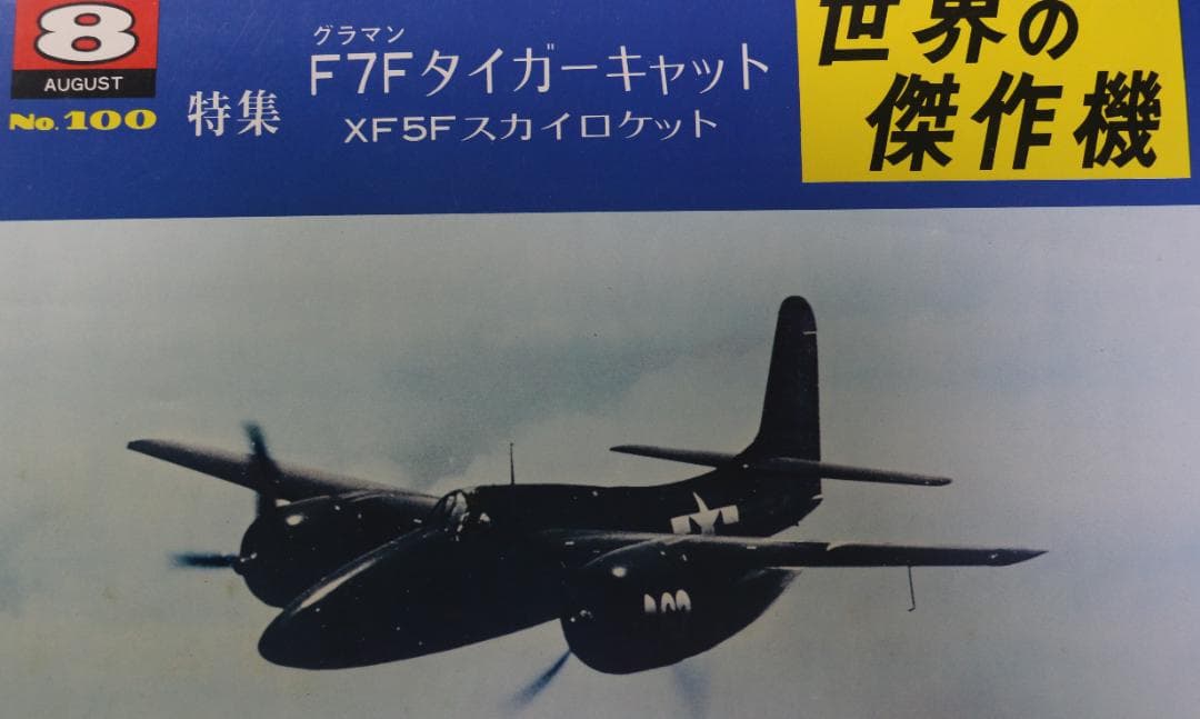 世界の傑作機　米海軍航空機６冊（コルセア・ヘルダイバー他）文林堂発行　中古本