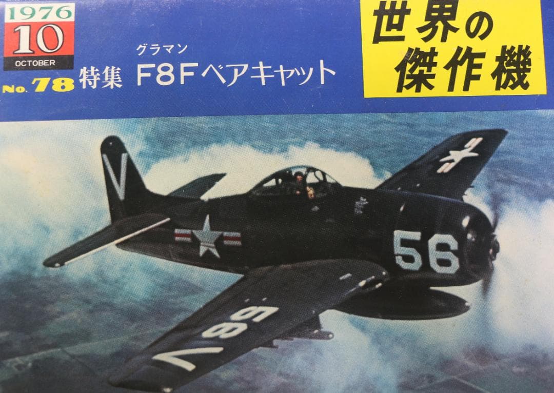 世界の傑作機　米海軍航空機６冊（コルセア・ヘルダイバー他）文林堂発行　中古本