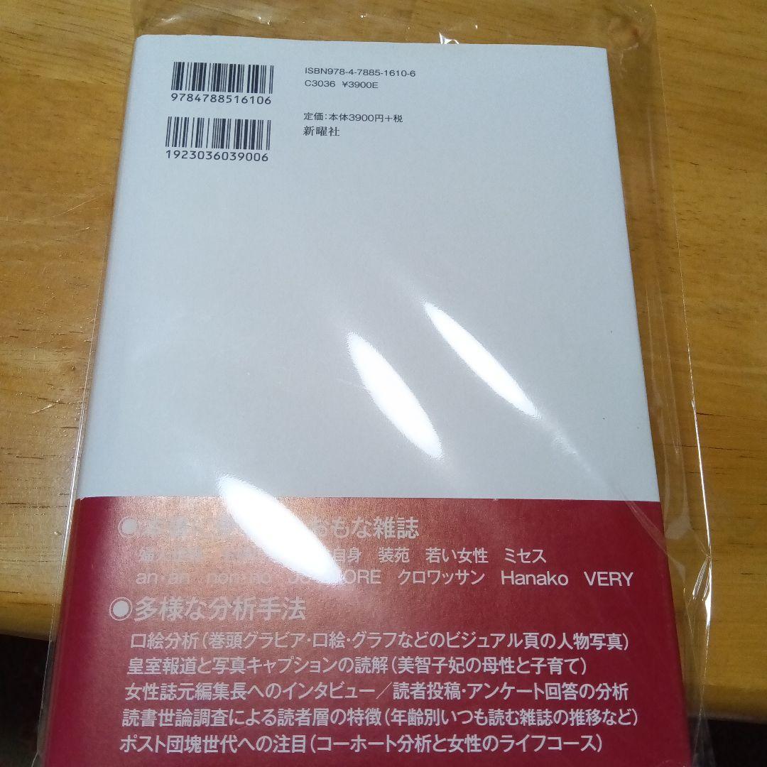 女性雑誌とファッションの歴史社会学 ビジュアル・ファッション誌の成立