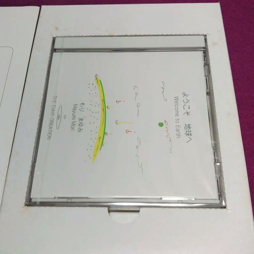 ようこそ地球ヘ　もりまゆみCD付き絵本