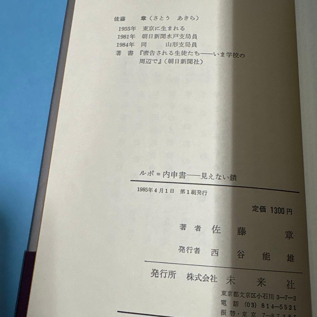 ルポ=内申書―見えない鎖★送料込価格★佐藤章