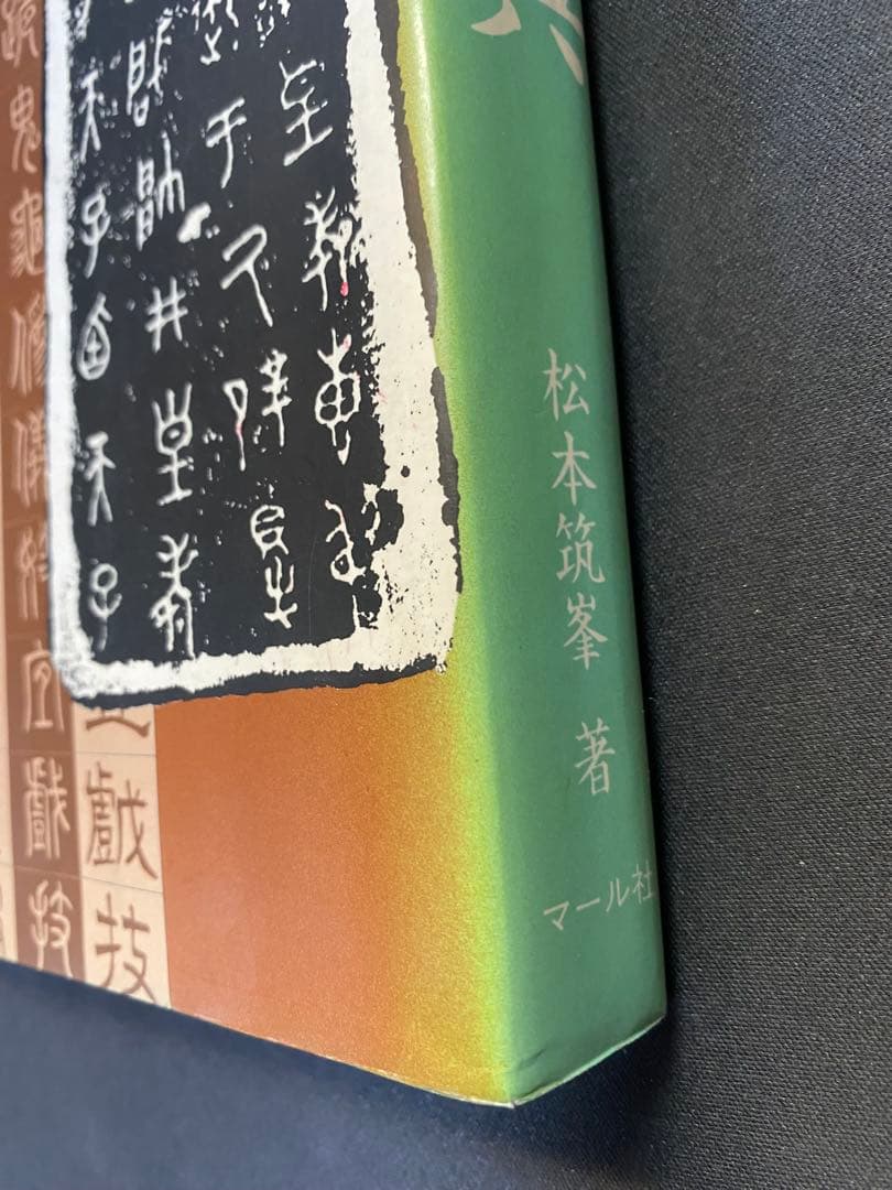 金文字典　松本筑峯 著　マール社　書道 篆刻 資料集