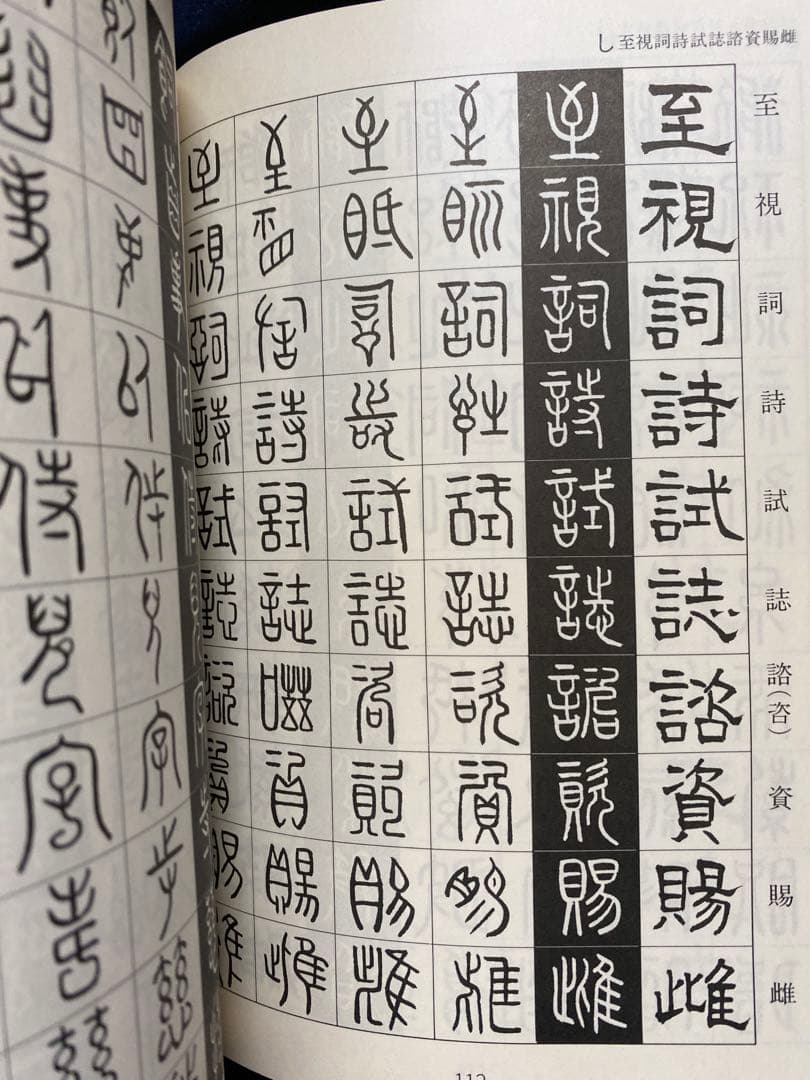 金文字典　松本筑峯 著　マール社　書道 篆刻 資料集