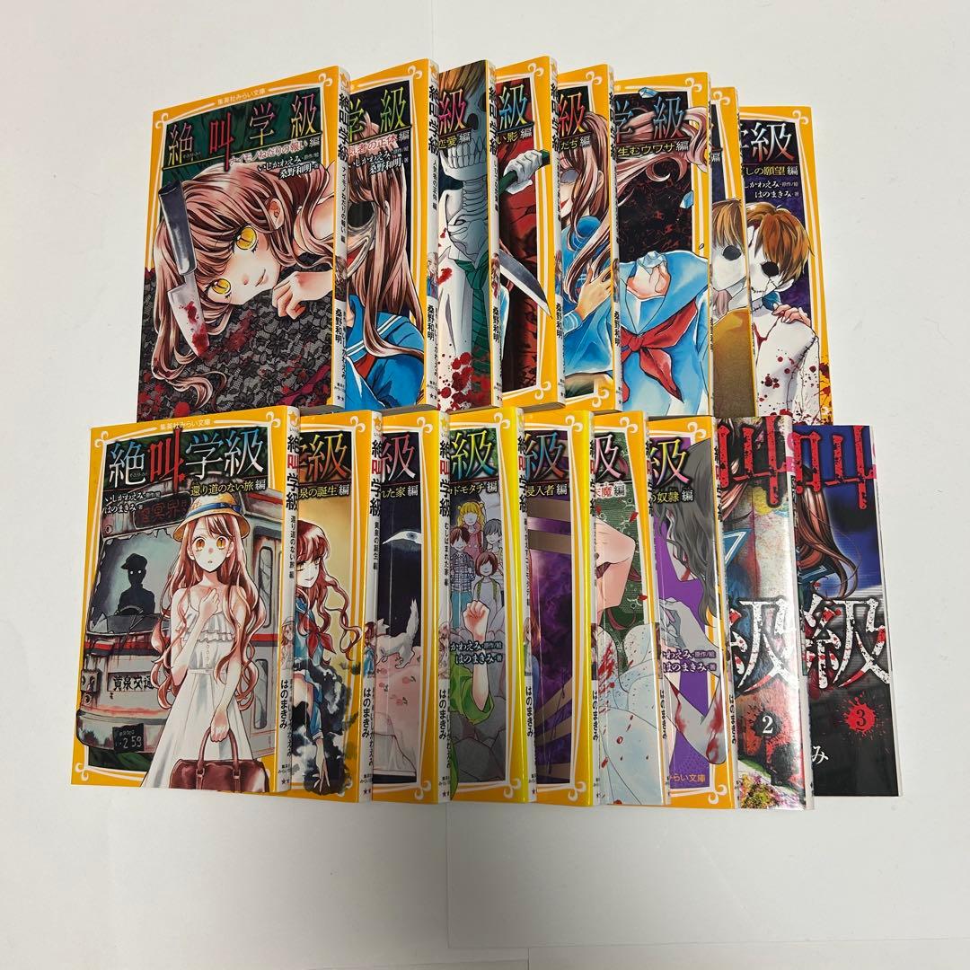 【送料込み】《34冊セット》絶叫学級 小説 いしかわ えみ 桑野 和明 漫画