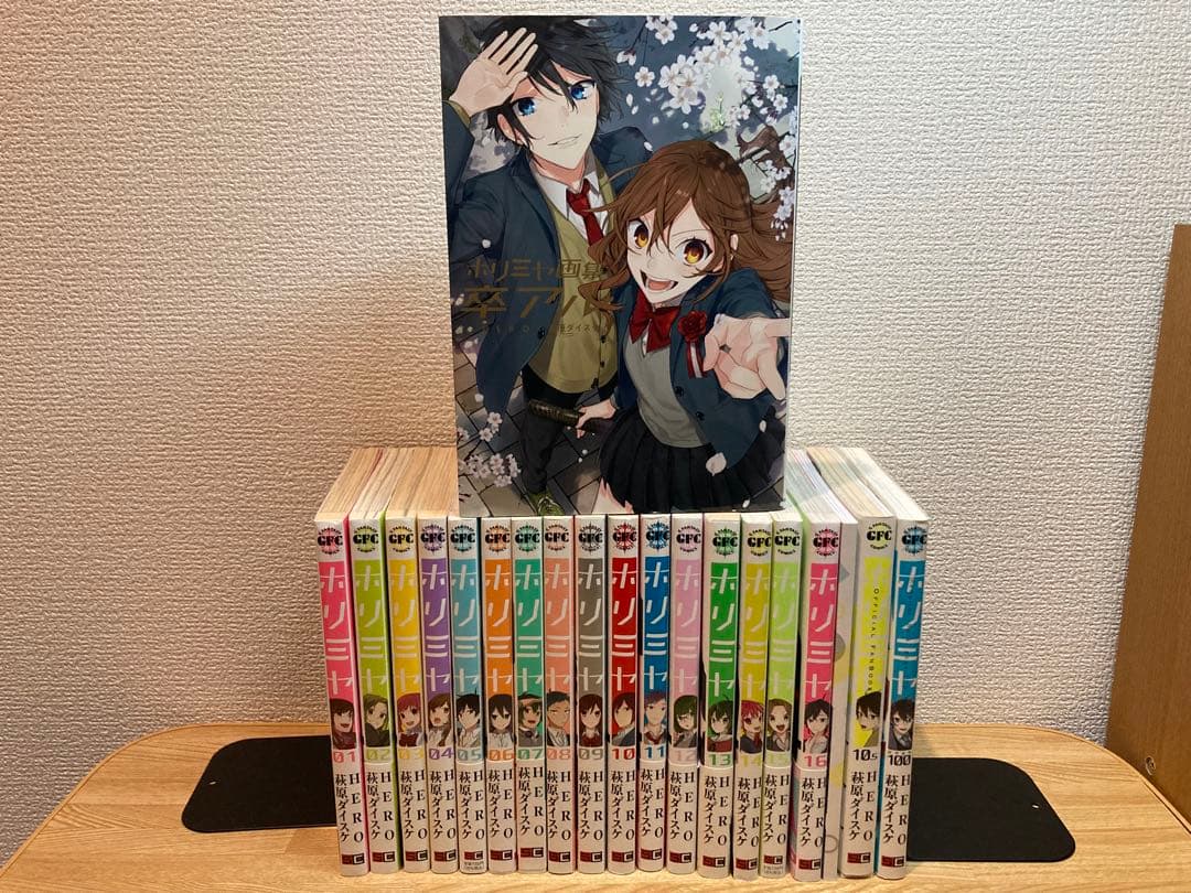 ホリミヤ1〜16巻 10.5巻 100巻 画集卒アル