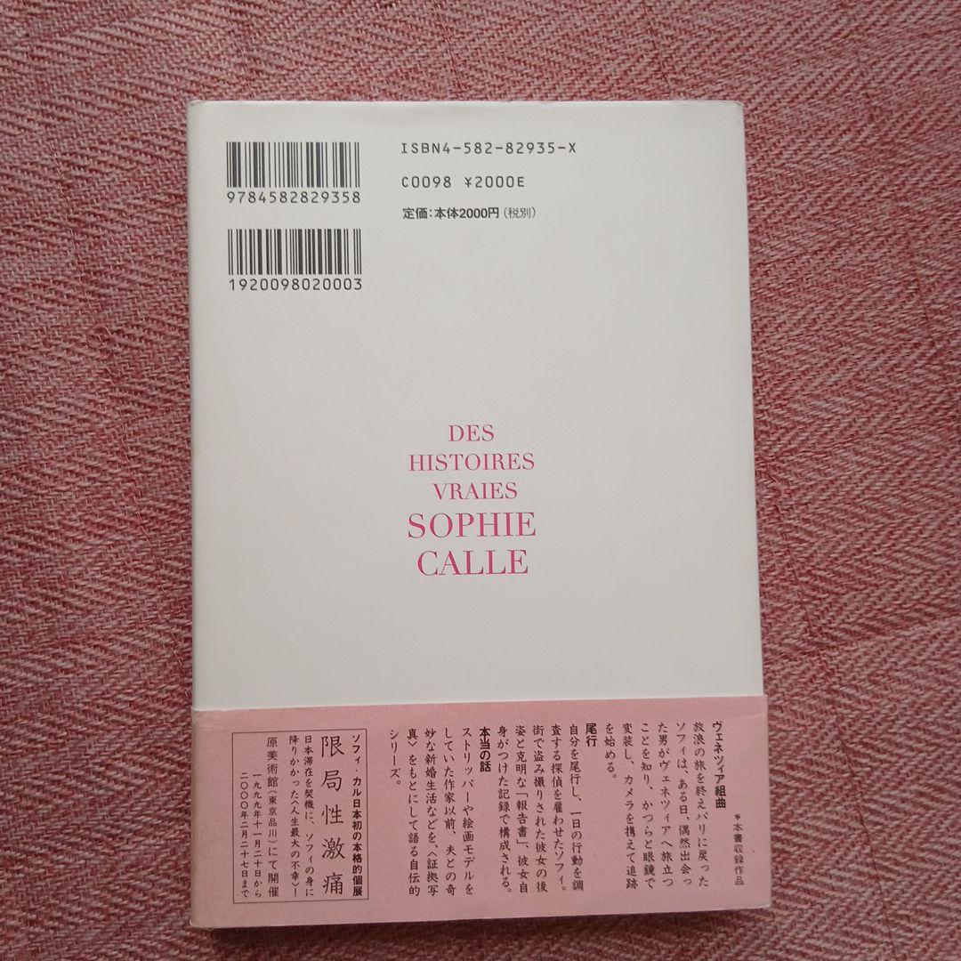本当の話 ソフィー・カル　初版