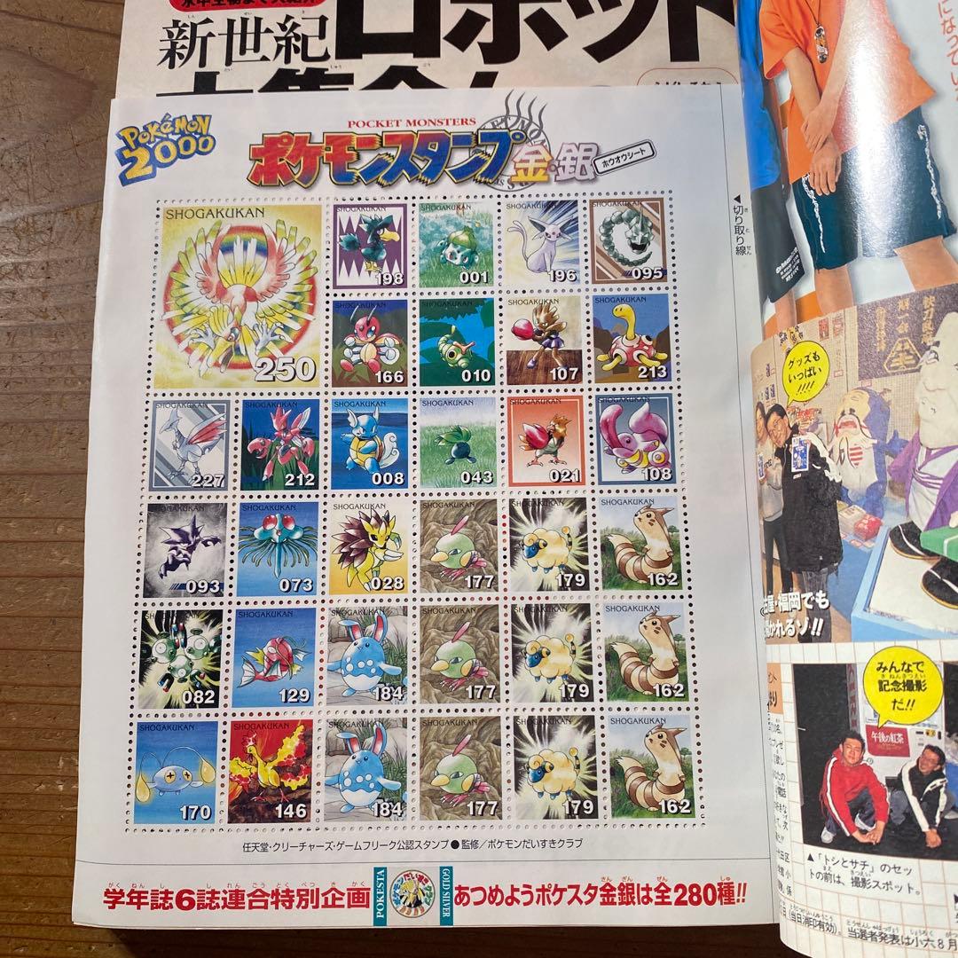 小学六年生 2000年4月〜2001年3月号｜ポケモンスタンプ　未使用