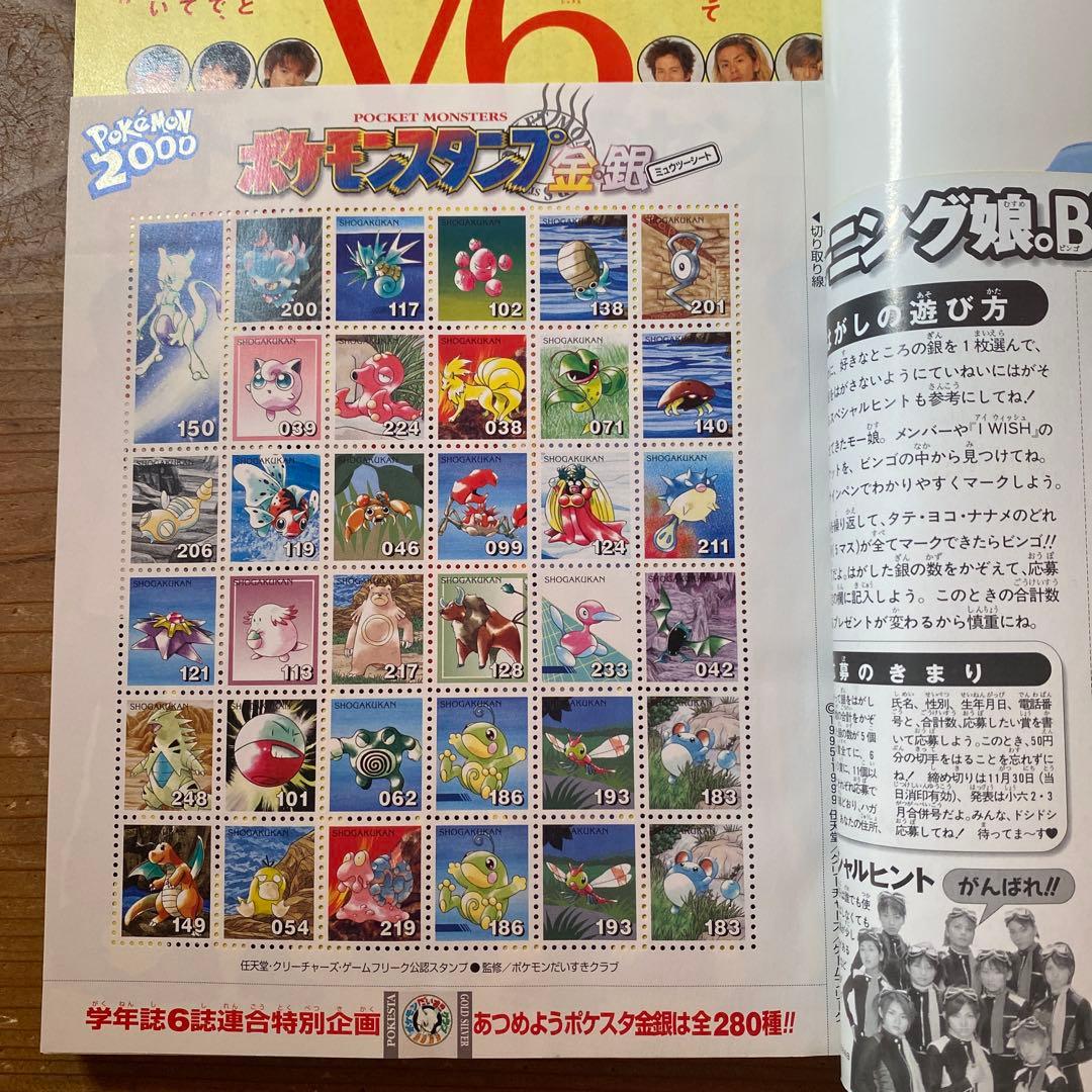 小学六年生 2000年4月〜2001年3月号｜ポケモンスタンプ　未使用