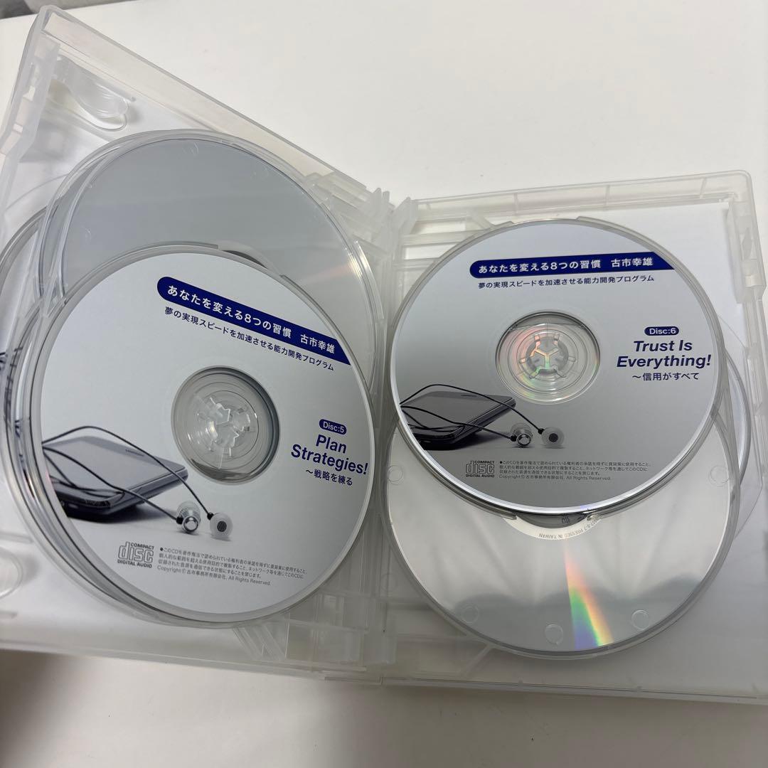 あなたを変える8つの習慣 古市幸雄　自己啓発　CD