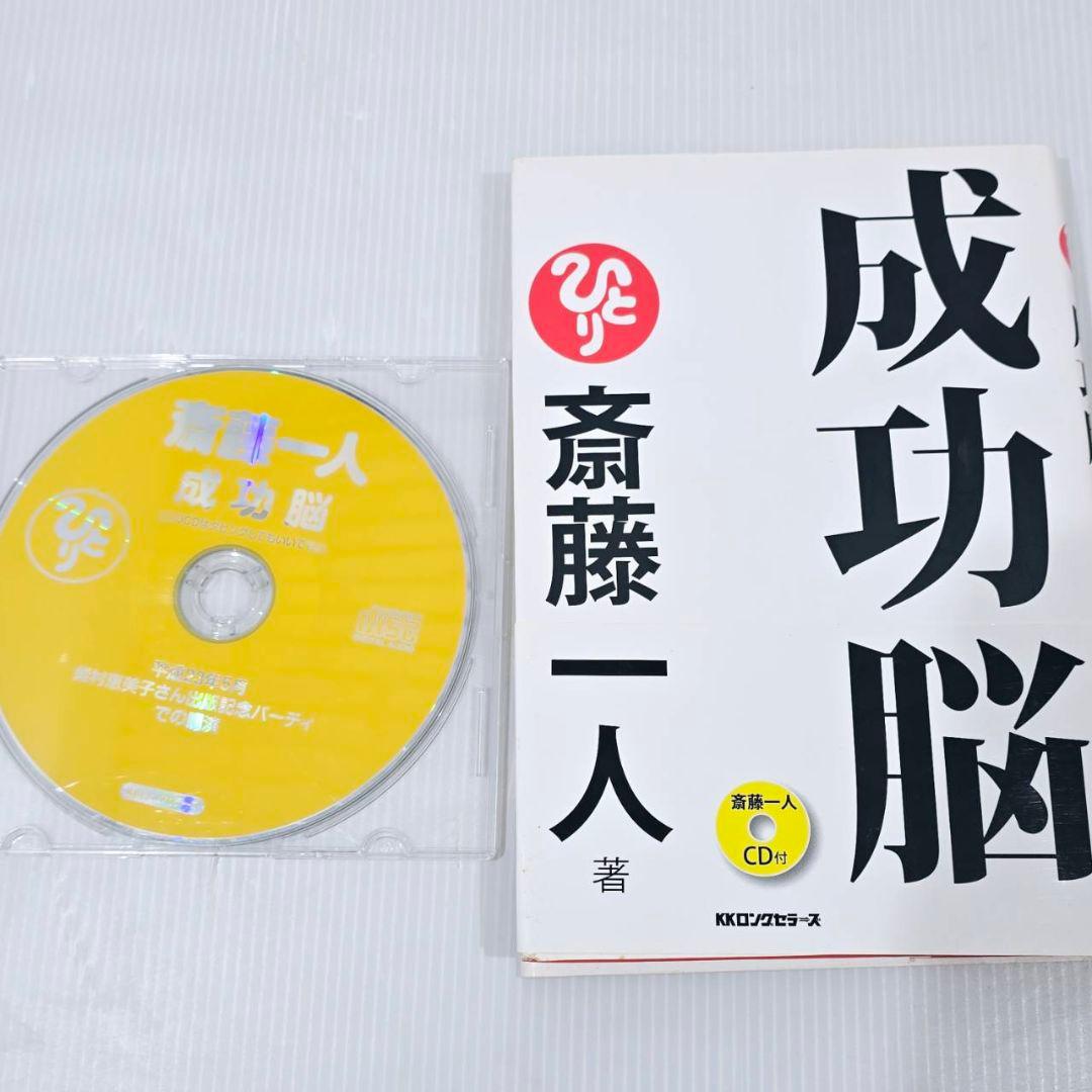 斎藤一人 本 CD まとめ 14冊 15枚 自己啓発 人生論