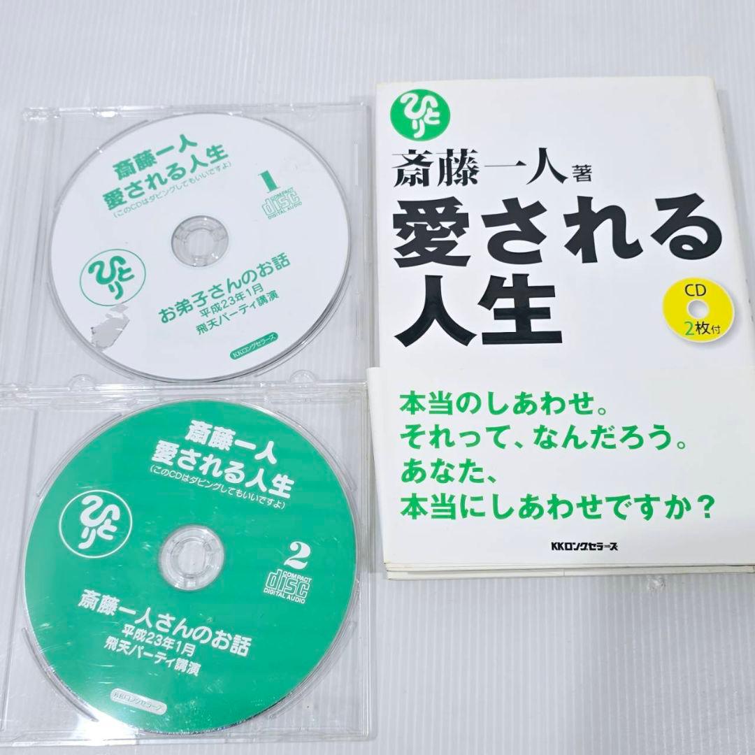 斎藤一人 本 CD まとめ 14冊 15枚 自己啓発 人生論