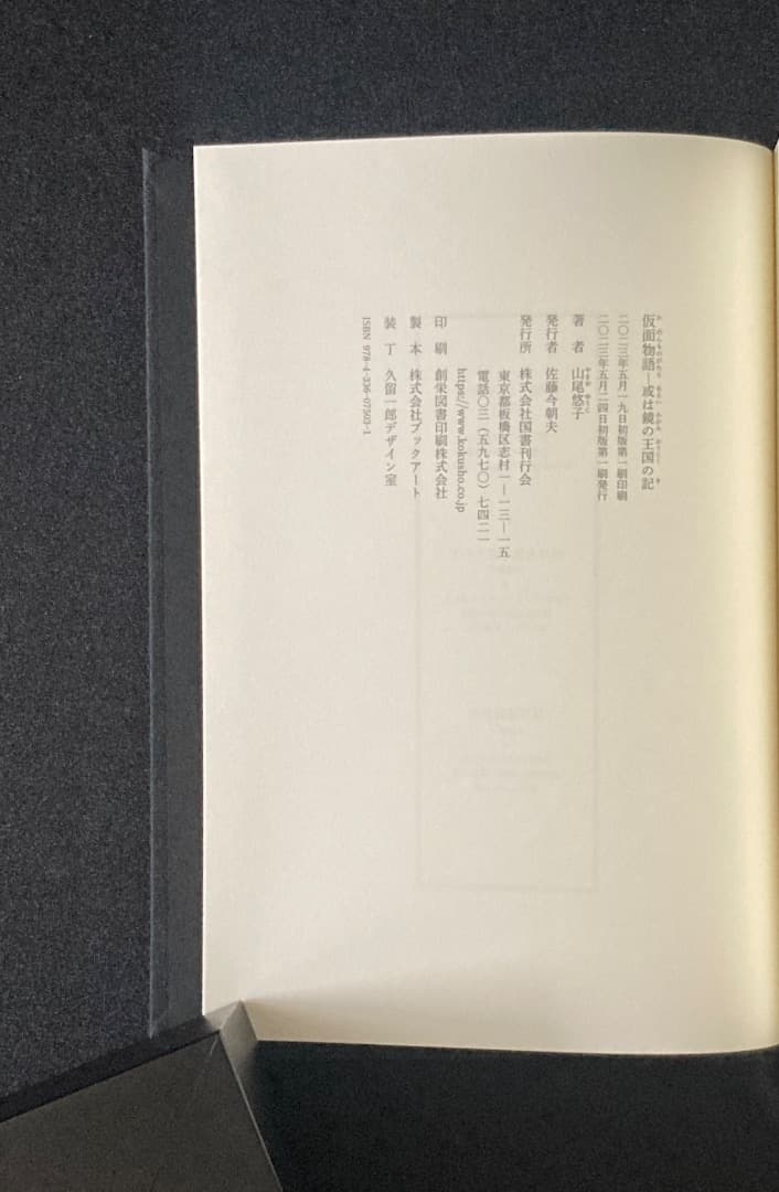 No.816『山尾悠子サイン本　仮面物語 ＆ 構造と美文』2冊セット