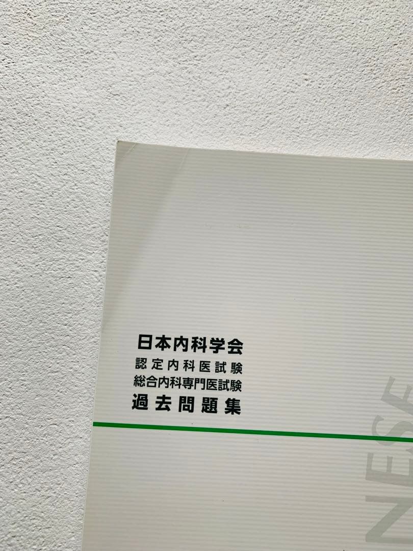 日本内科学会 過去問題集 第1.2集 二冊セット