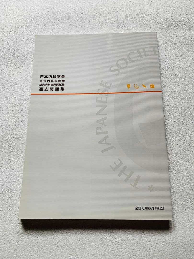 日本内科学会 過去問題集 第1.2集 二冊セット