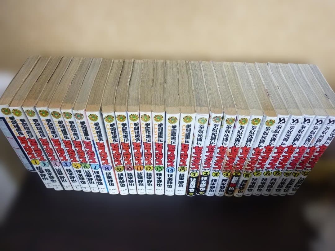 激面！ 拳闘暗黒伝セスタス 拳奴死闘伝セスタス 全27冊完結セット 内19冊初版