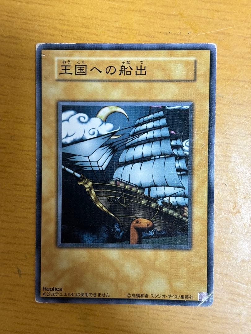 王国への船出