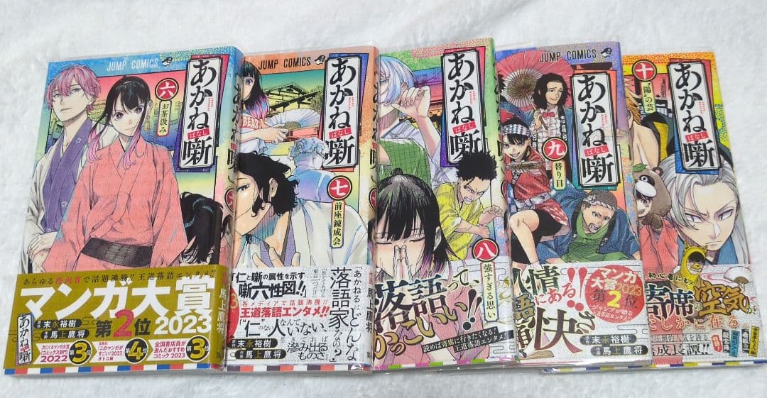 全巻初版　あかね噺　1巻〜20巻　アニメ化　ジャンプコミックス