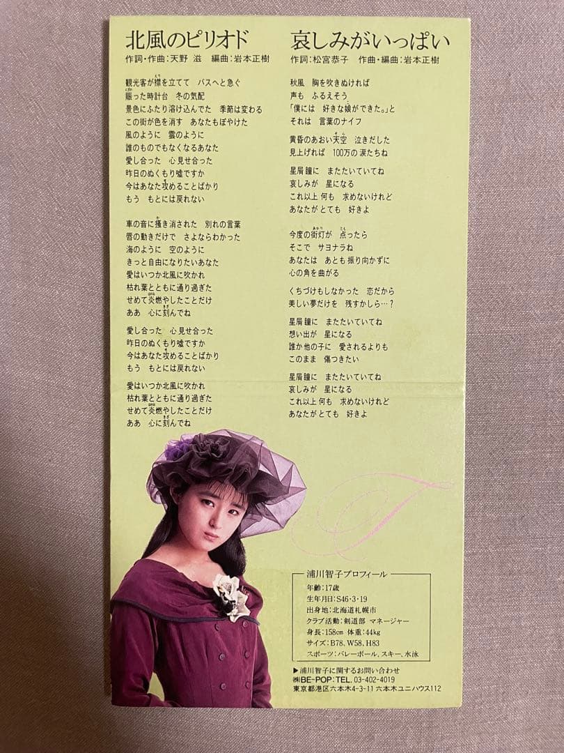 8cm CD 浦川智子 北風のピリオド 実はやり手ギャル！！