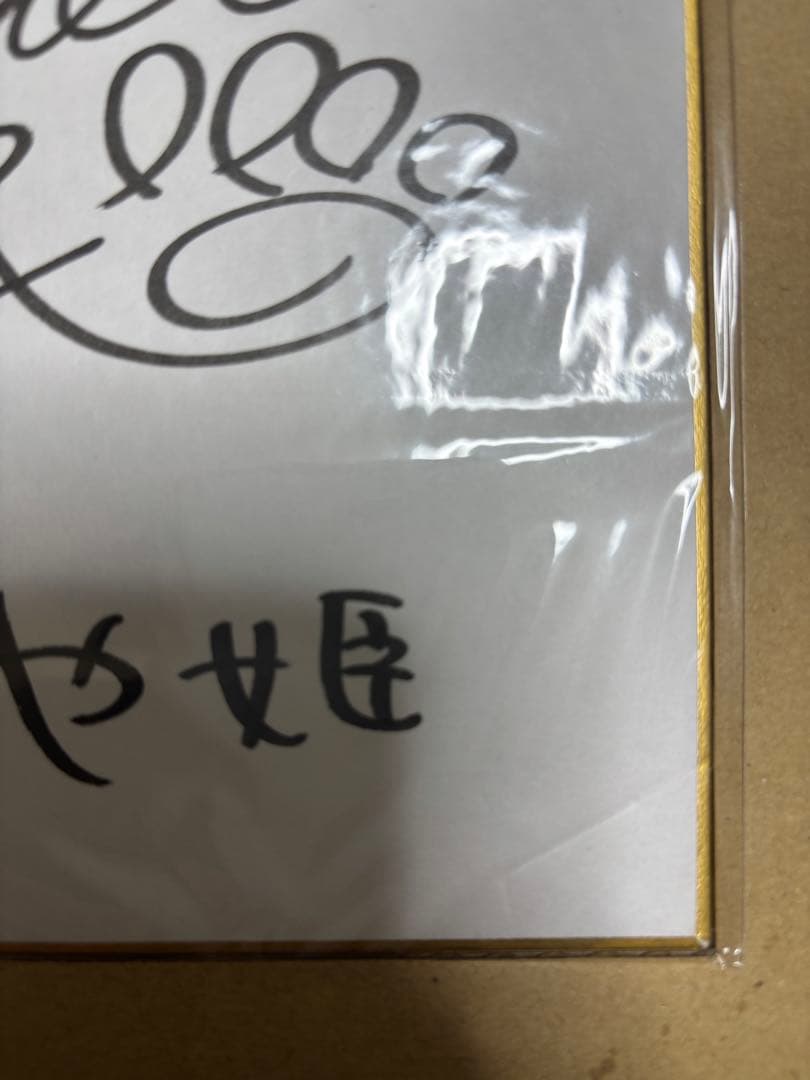 声優 伊藤静 直筆サイン色紙