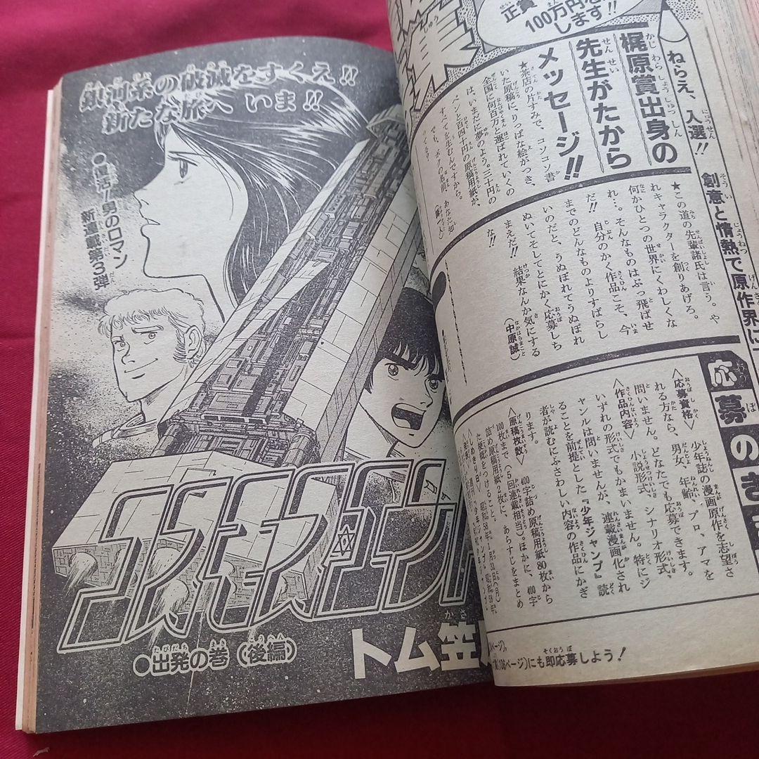 【当時物美品】週刊 少年 ジャンプ 1982年21号 漫画 アニメ