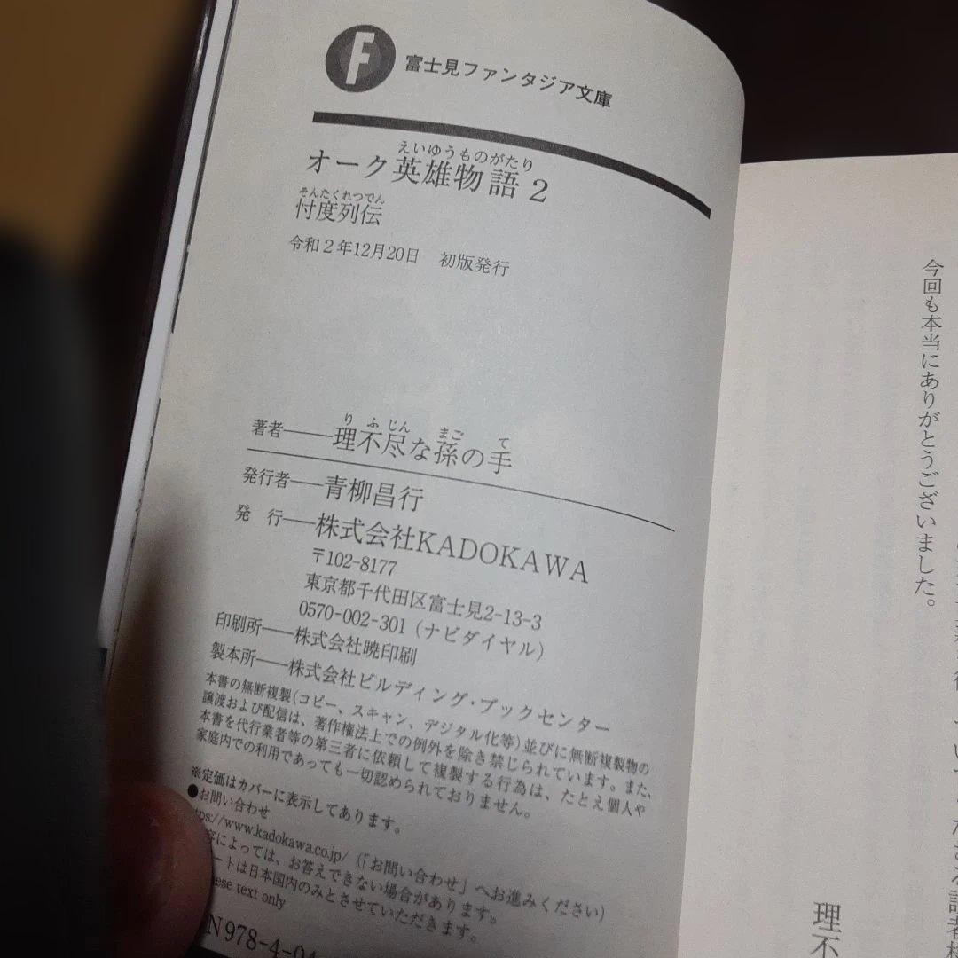 特典付き　オーク英雄物語　1巻～7巻(全巻初版本、帯付き)