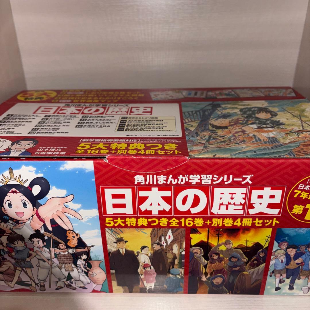 角川まんが学習シリーズ 日本の歴史 全16巻+別巻4冊セット 5大特典付き