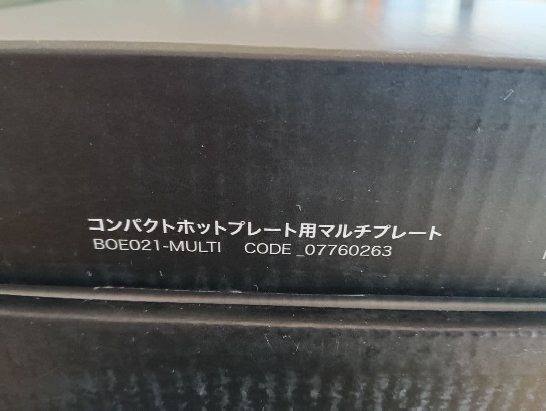 ブルーノコンパクトホットプレート用スチーマーなど4点セット