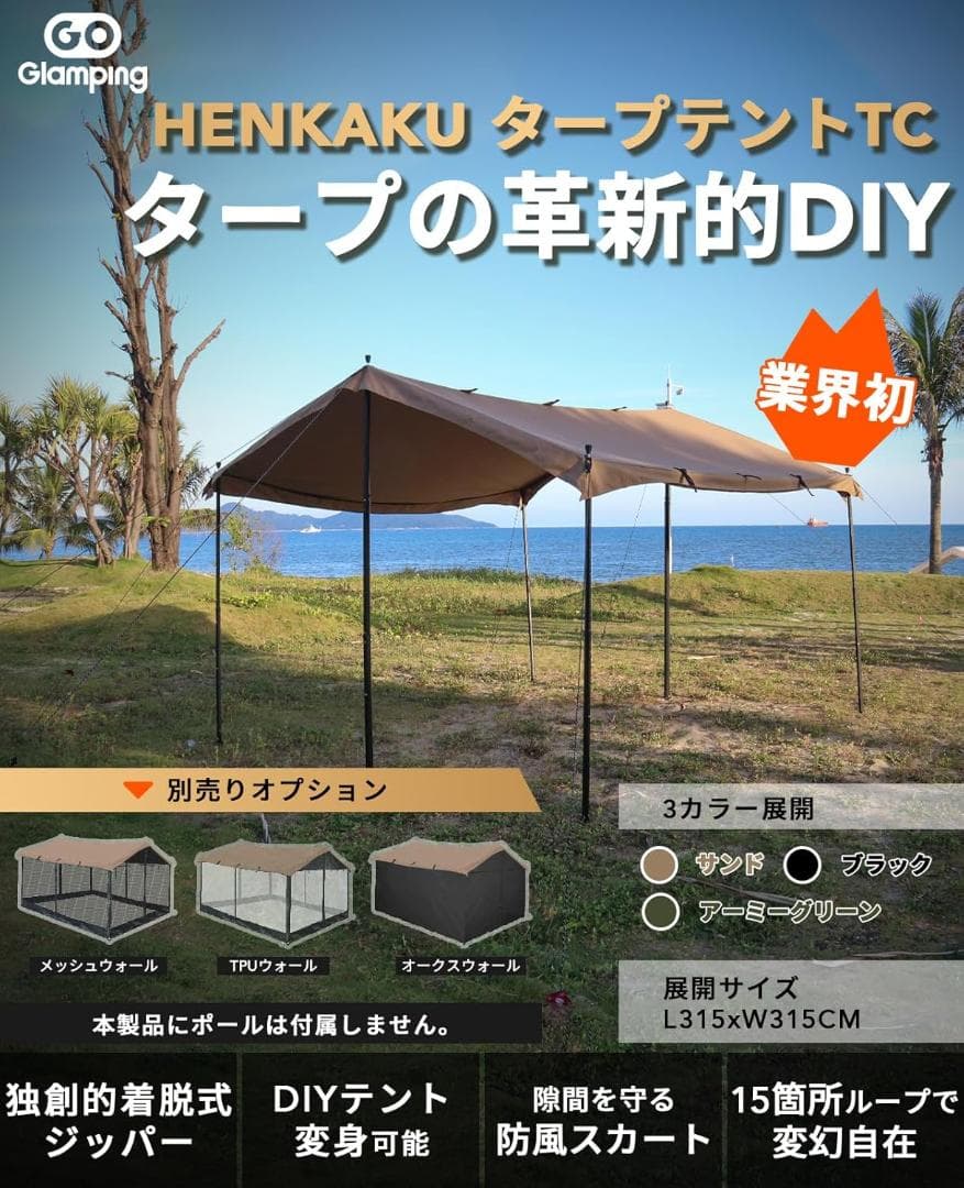 R*パ様 タープテント GOGlamping HENKAKU 315cm 軽量正