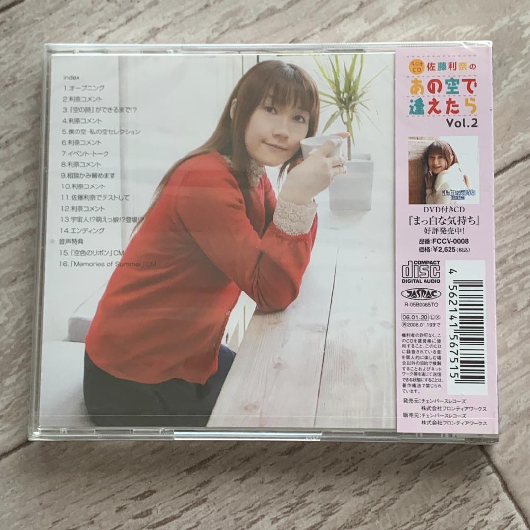 佐藤利奈のあの空で逢えたら Vol.2：未開封CD