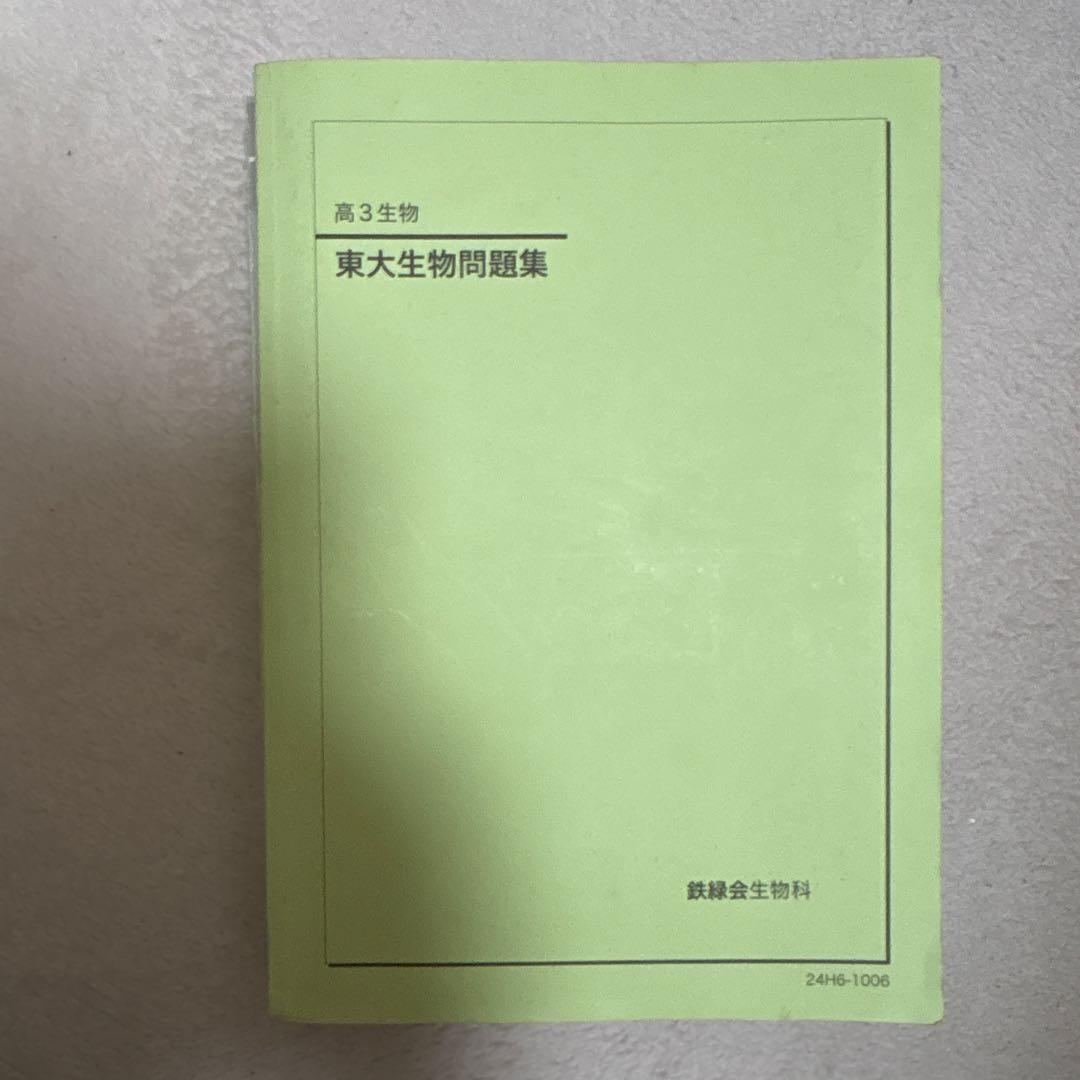 鉄緑会　高3 生物　2024