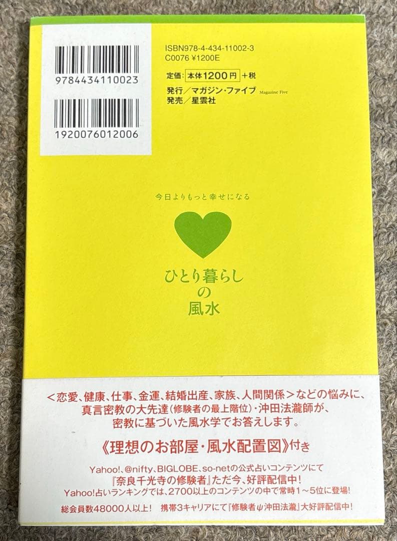 ひとり暮らしの風水 今日よりもっと幸せになる 五行で占う!