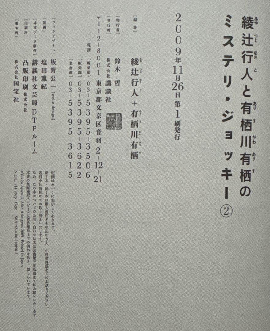 綾辻行人と有栖川有栖のミステリ・ジョッキー　２＆３【初版】　講談社