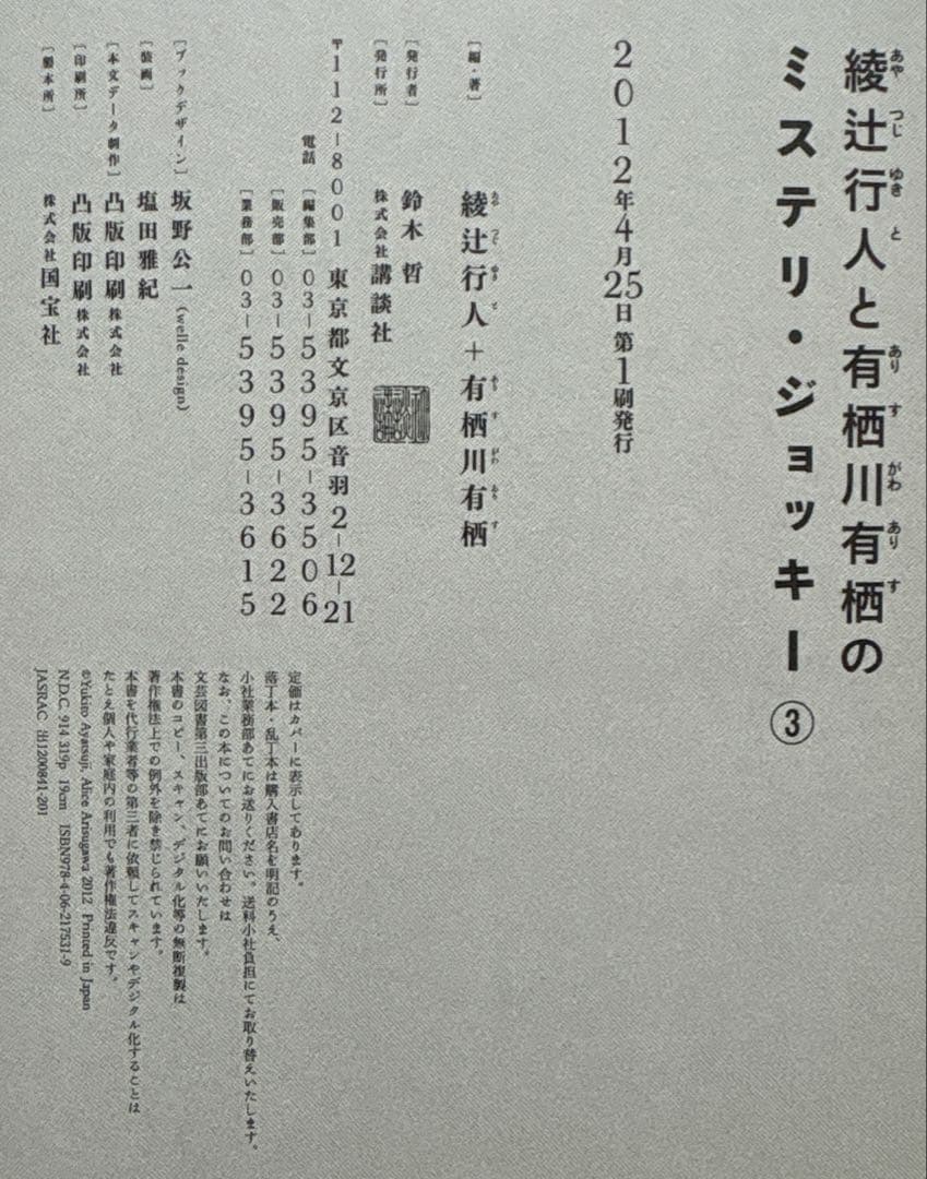 綾辻行人と有栖川有栖のミステリ・ジョッキー　２＆３【初版】　講談社