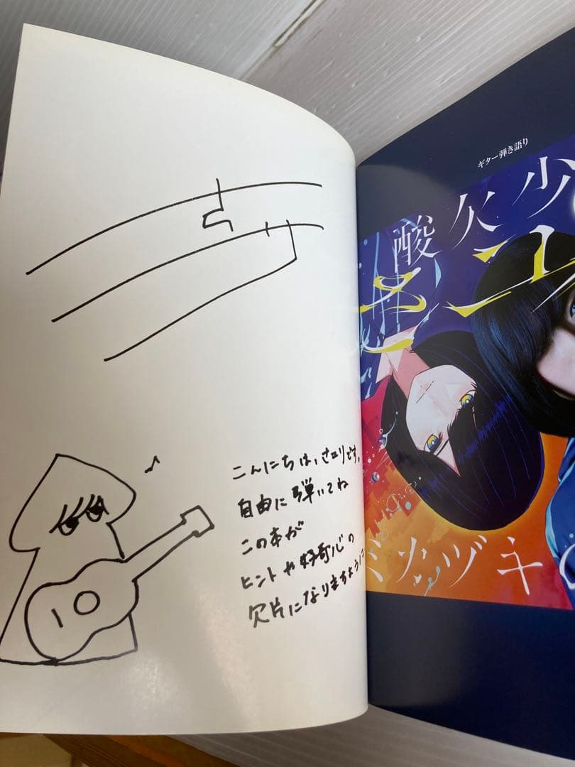 ギター弾き語り 酸欠少女 さユり ミカヅキの航海 楽譜 初版　希少　レア