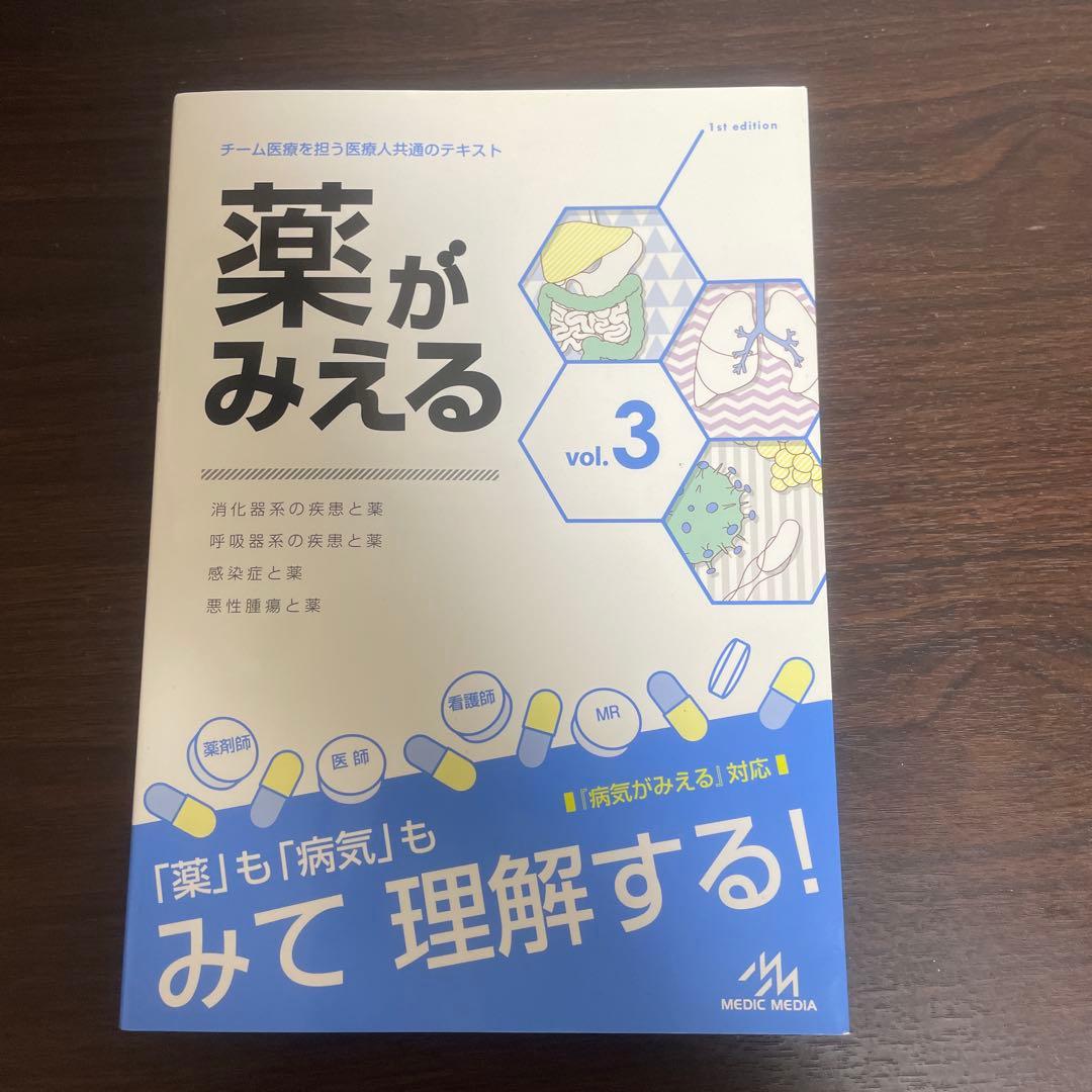 薬がみえる vol.1〜3