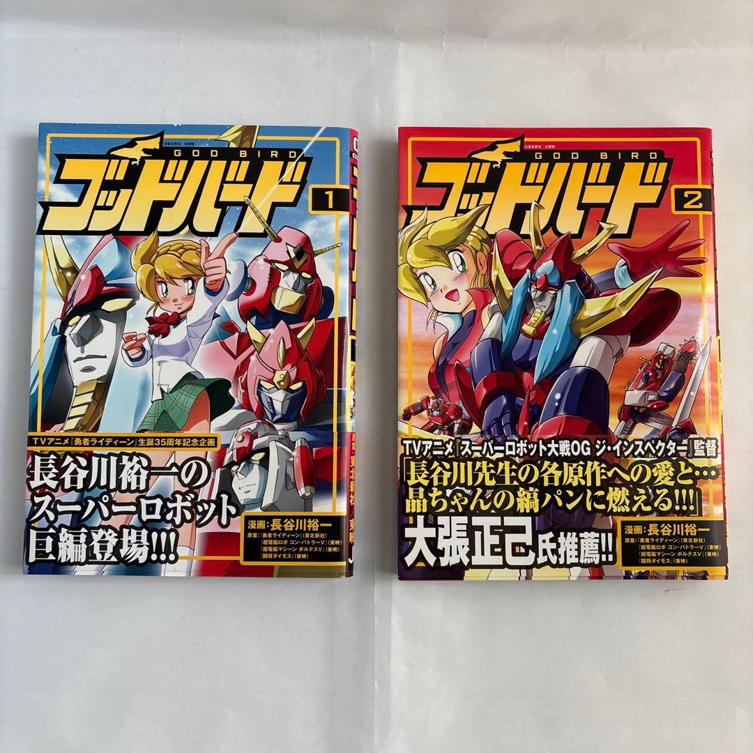 ビクトリーファイブ ゴッドバード 全巻セット 長谷川裕一