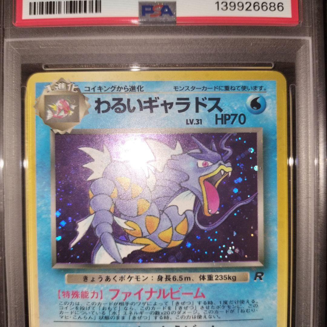 ポケモンカード 旧裏 わるいギャラドス psa8