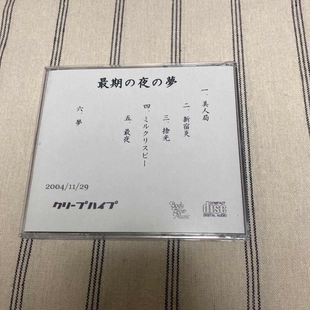クリープハイプ 最期の夜の夢 (廃盤)