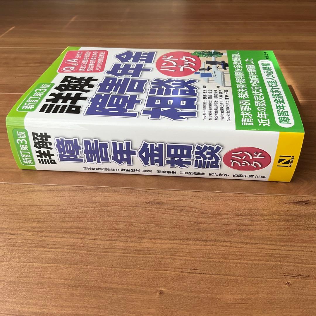 新訂第3版 詳解 障害年金相談ハンドブック