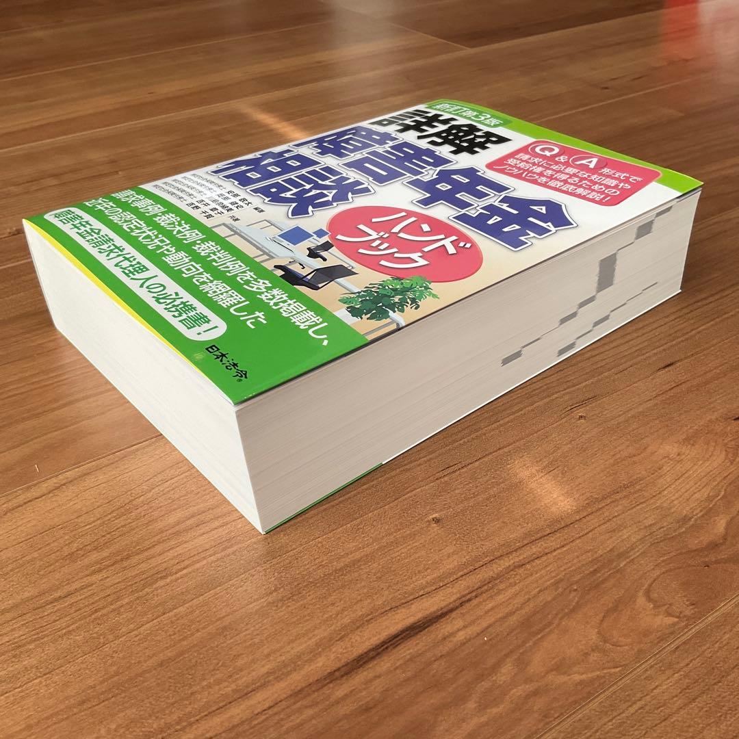 新訂第3版 詳解 障害年金相談ハンドブック