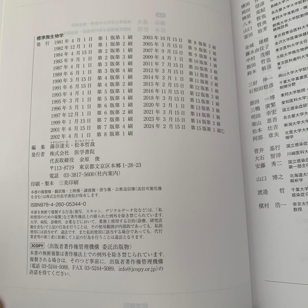 標準微生物学　第15版　錫谷達夫　松本哲哉　医学書院