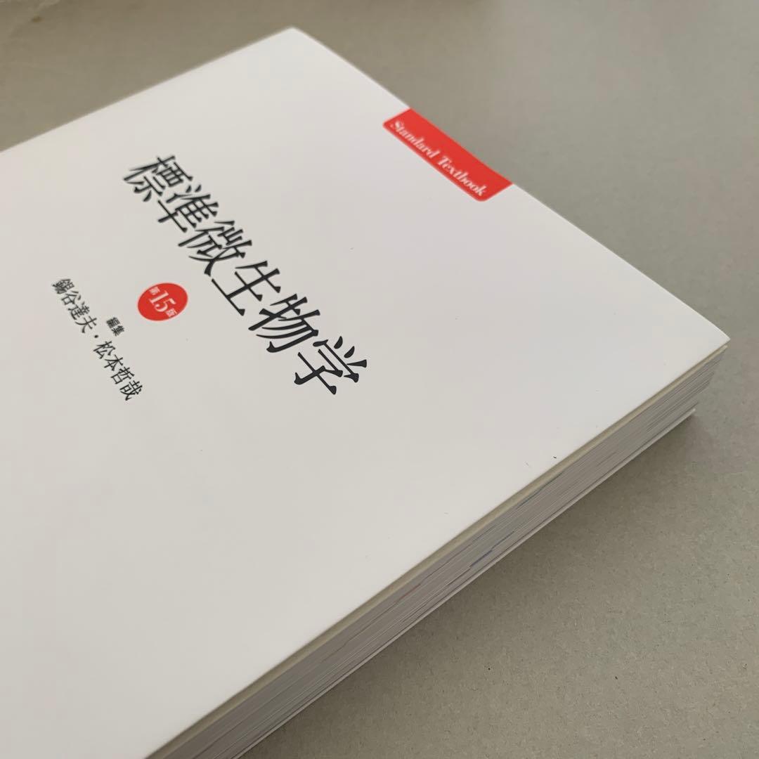 標準微生物学　第15版　錫谷達夫　松本哲哉　医学書院